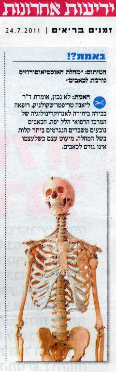 באמת? המיתוס: מחלת האוסטיאופורוזיס גורמת לכאבים