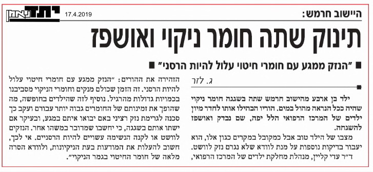 תינוק שתה חומר ניקוי ואושפז בהלל יפה