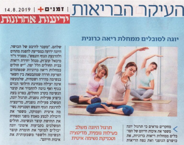 יוגה לסובלים ממחלת ריאות כרונית