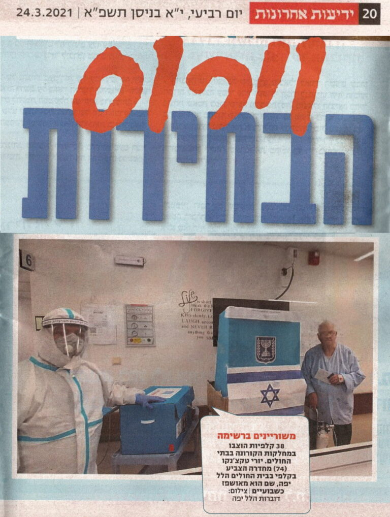 וירוס הבחירות