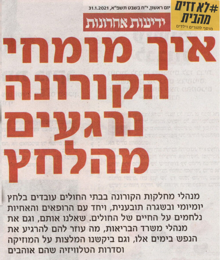 איך מומחי הקורונה נרגעים מהלחץ