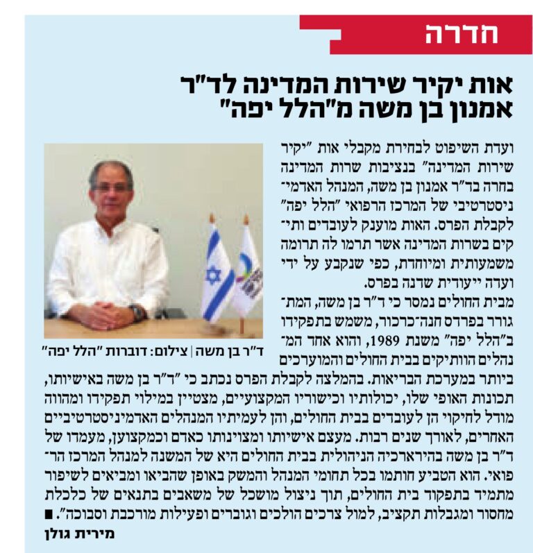 אות יקיר שירות המדינה לד"ר אמנון בן משה מהלל יפה