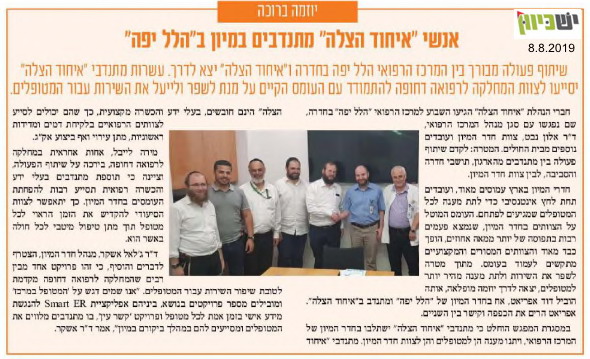 אנשי "איחוד הצלה" מתנדבים במיון בהלל יפה