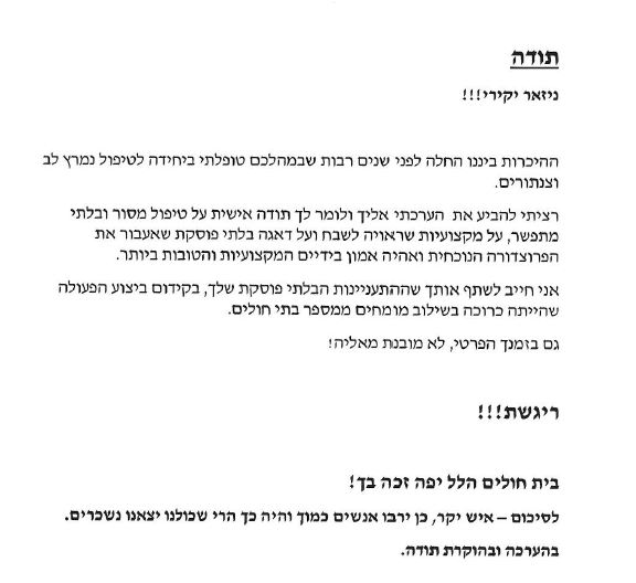 תודה על טיפול מסור