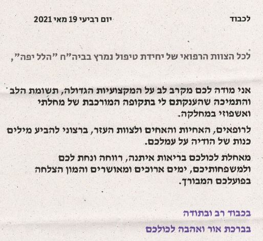 תודה לצוות מחלקת טיפול נמרץ כללי