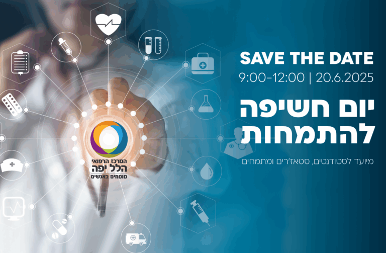 יום חשיפה להתמחות