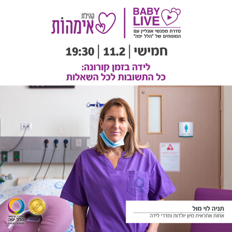 Baby Live – מפגש אינטימי בחדר הלידה שלנו