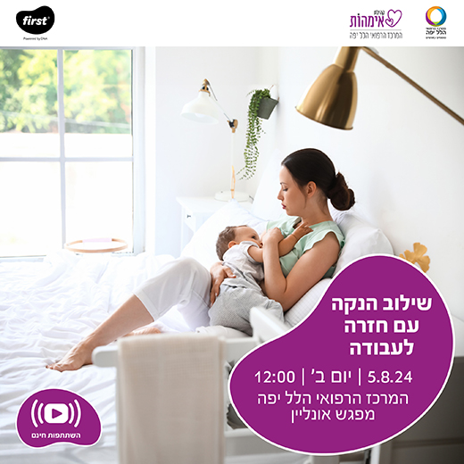 מפגש אונליין בנושא שילוב הנקה עם חזרה לעבודה