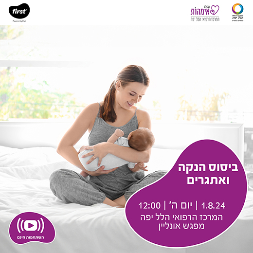 מפגש אונליין בנושא ביסוס ואתגרים בהנקה