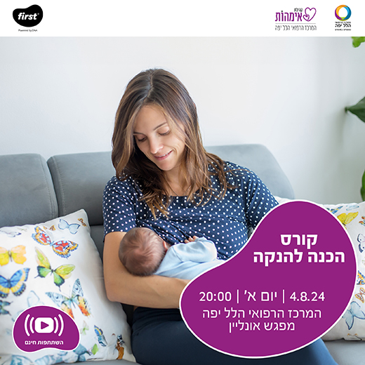 מפגש אונליין להכנה להנקה