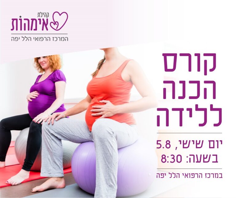 קורס הכנה ללידה