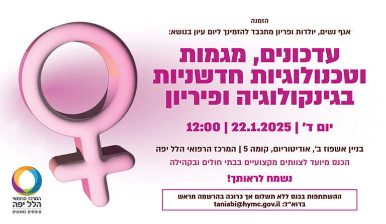 עדכונים, מגמות וטכנולוגיות חדשניות בגינקולוגיה ופריון