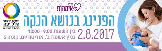 הפנינג הנקה בהלל יפה