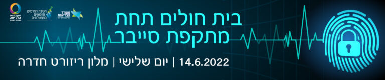 בית חולים תחת מתקפת סייבר – מבט מבפנים ותובנות לעתיד