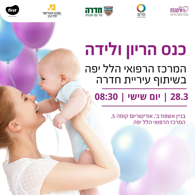 כנס היריון ולידה