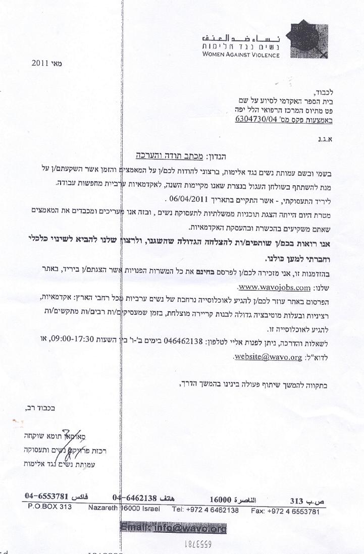 מכתב תודה לביה"ס מארגון נשים נגד אלימות
