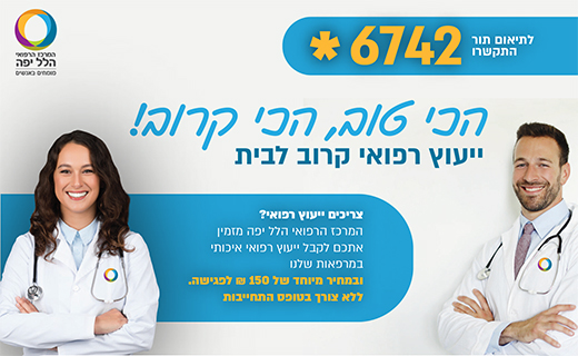 ייעוץ רפואי ב-150 ש"ח