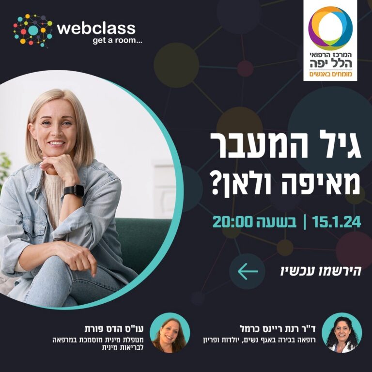 הלל יפה אונליין: גיל המעבר – מאיפה ולאן?