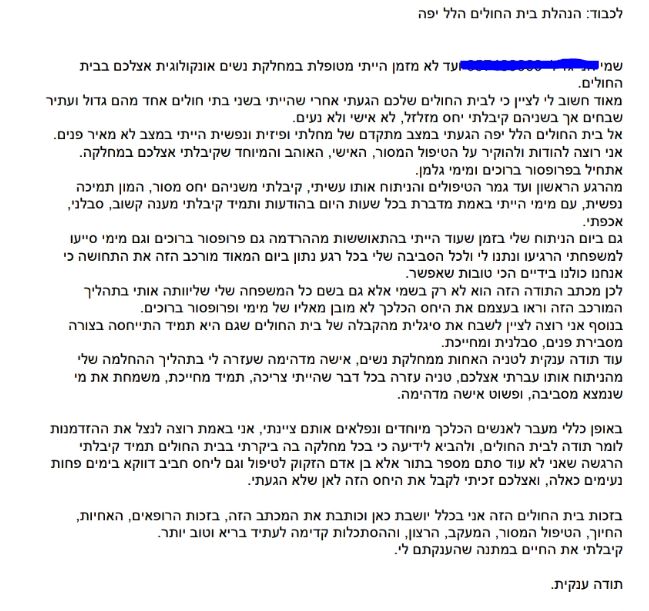 תודה על טיפול במחלקת נשים אונקולוגית