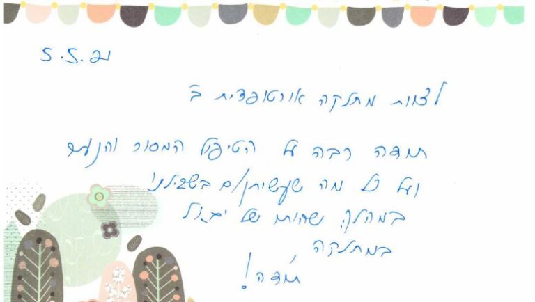 תודה לצוות אורתופדית ב'