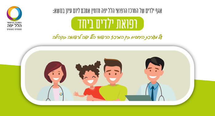 יום עיון: רפואת ילדים ביחד