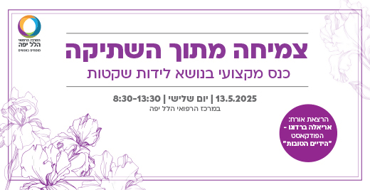 צמיחה מתוך השתיקה