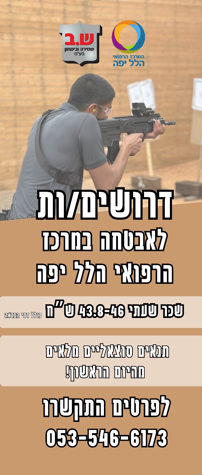 דרושים/ות מאבטחים/ות