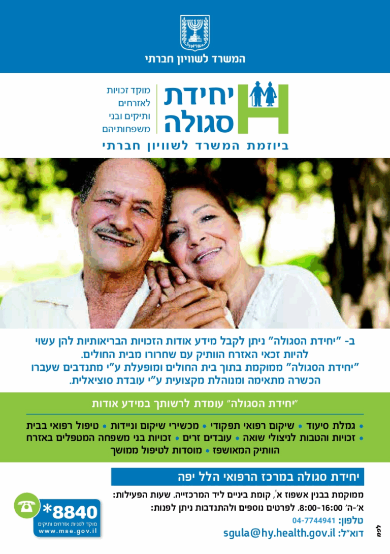 יחידת סגולה –זכויות לאזרחים ותיקים