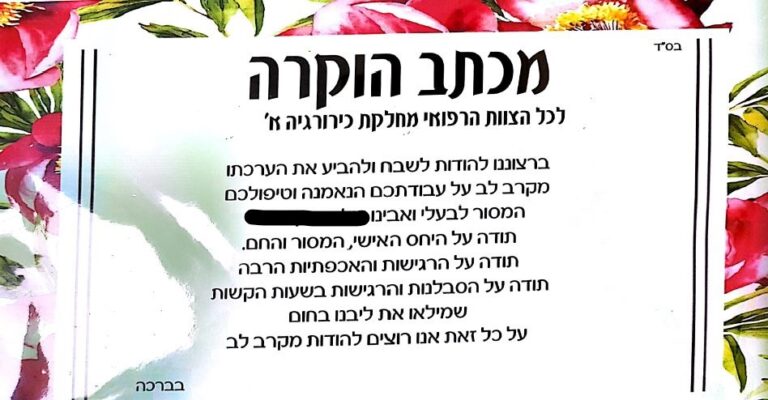 תודה לצוות מחלקה כירורגית א'