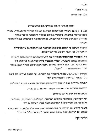 הערכה ותודה למחלקת כירורגיית כלי דם