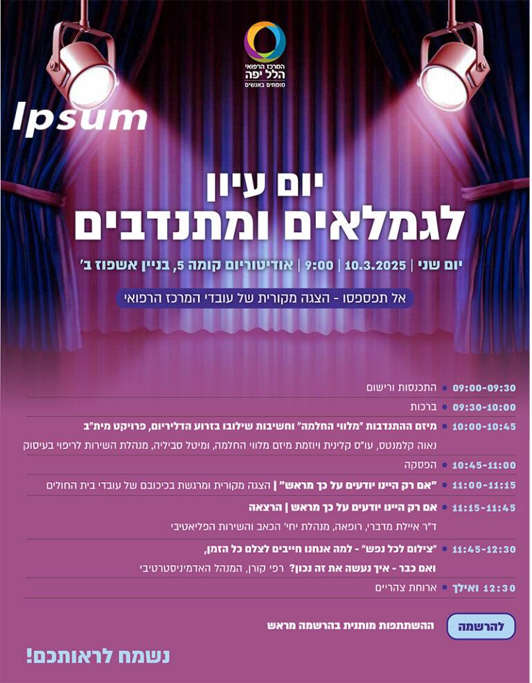 יום עיון לגמלאים ומתנדבים