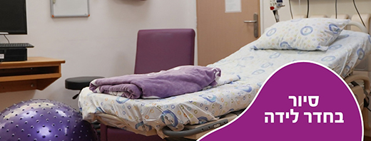 קורס אונליין: סיור בחדר לידה