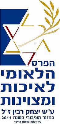 ביה"ס האקדמי קיבל את לוגו הפרס הלאומי לאיכות ומצוינות.