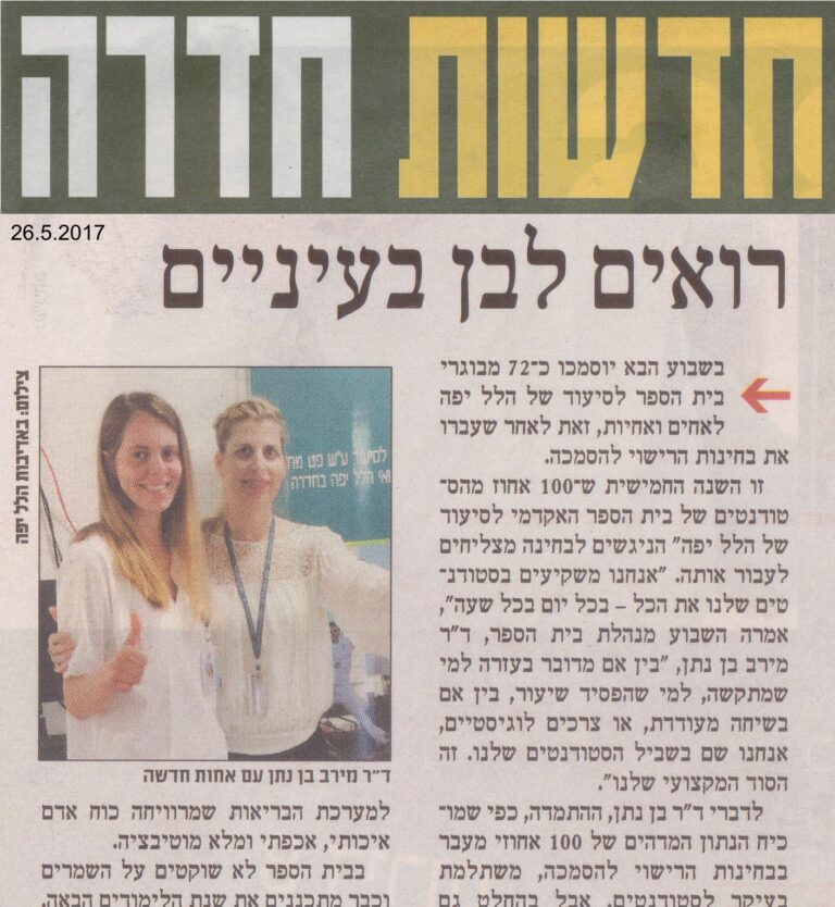 100% הצלחה – בוגרים חדשים בביה"ס האקדמי לסיעוד הלל יפה