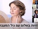 פאנל נשי – גיל המעבר