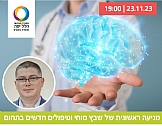מניעה ראשונית של שבץ מוחי וטיפולים חדשים בתחום