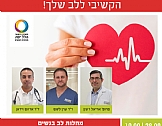 הקשיבי ללב שלך – מחלות לב בנשים