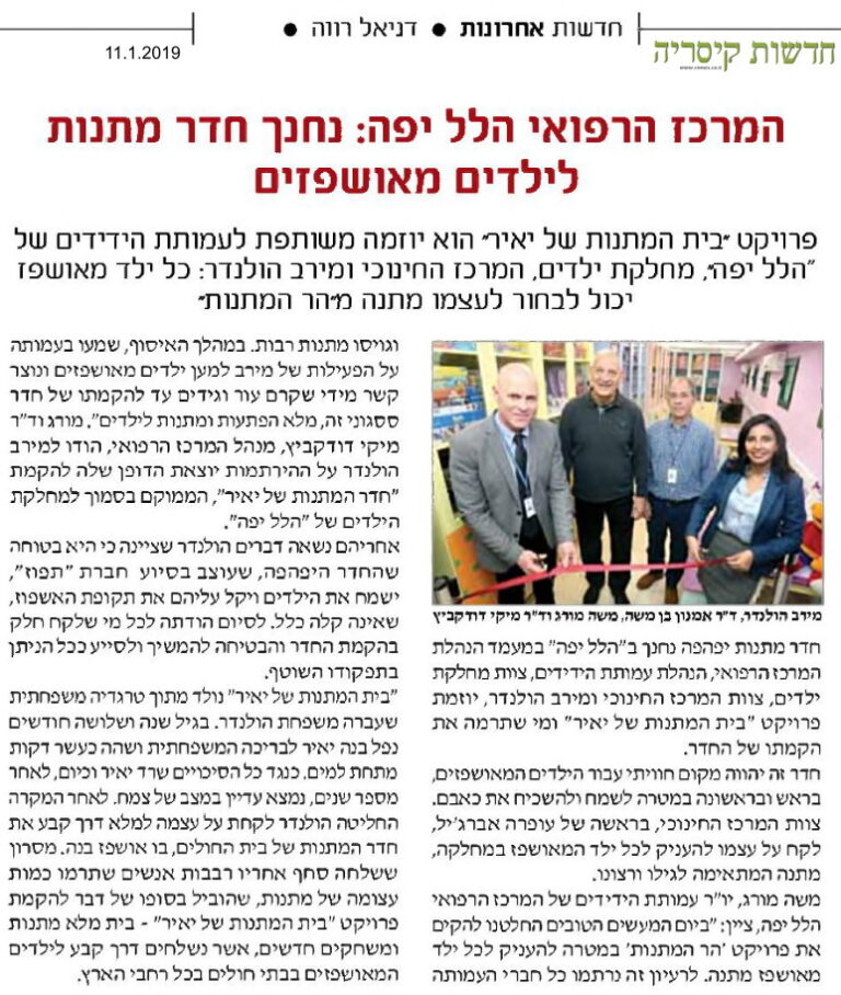 המרכז הרפואי הלל יפה: נחנך חדר מתנות לילדים מאושפזים