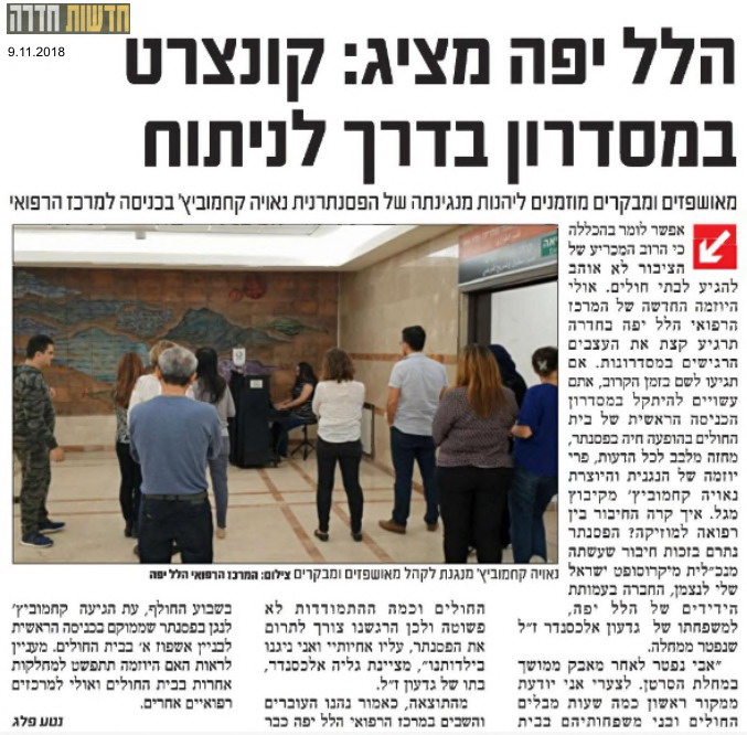 הלל יפה מציג: קונצרט במסדרון בדרך לניתוח