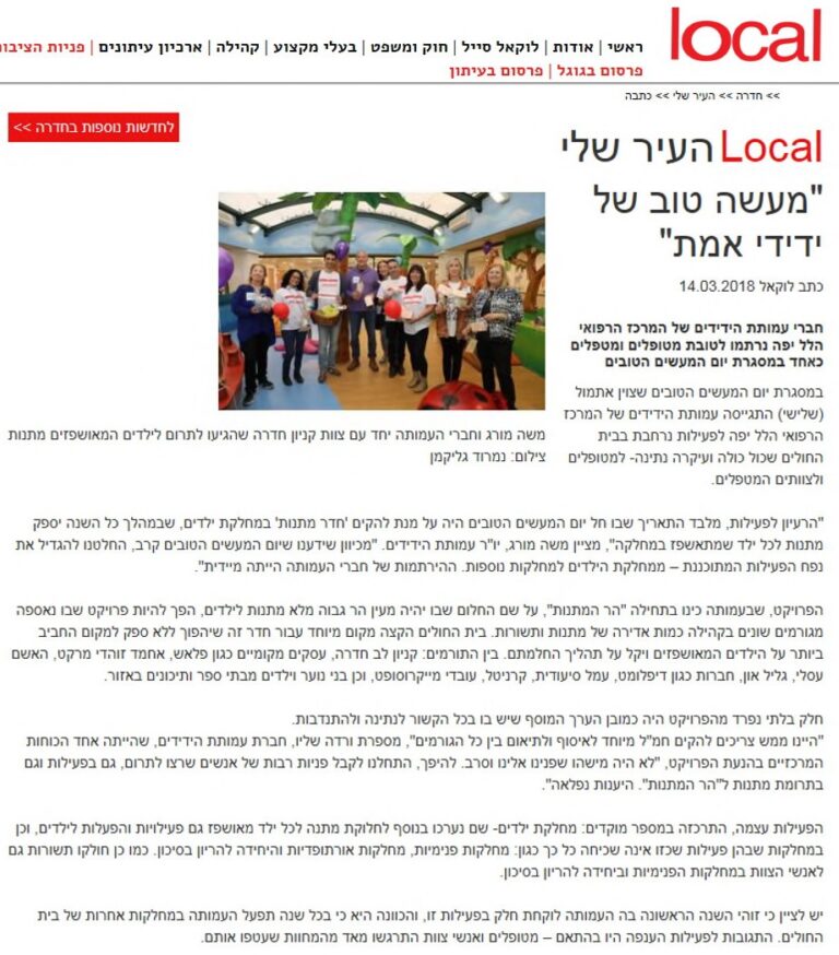 "מעשה טוב של ידידי אמת"