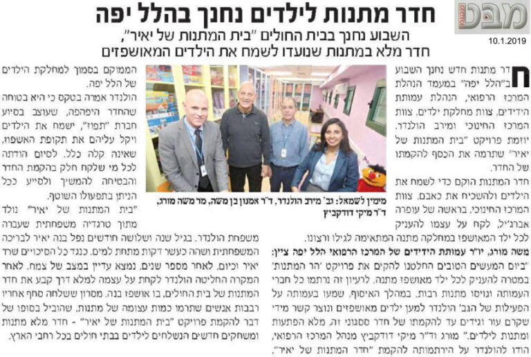 חדר מתנת לילדים נחנך בהלל יפה