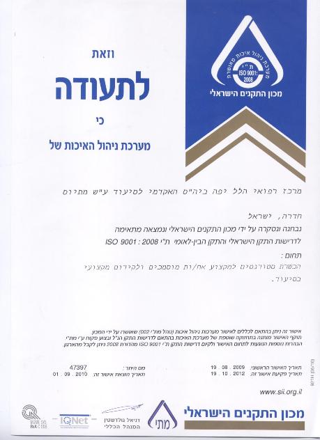 בית הספר לסיעוד של המרכז הרפואי הלל יפה הוסמך לתקן ISO 9001/2008