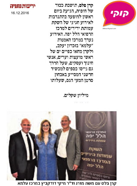 קוקי: קרן פלס הופיעה בהתנדבות באירוע ההשקה של עמותת ידידי הלל יפה