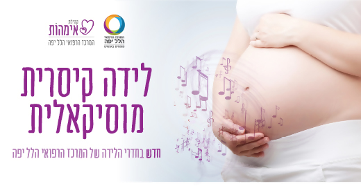 חדש! לידה קיסרית מוסיקאלית